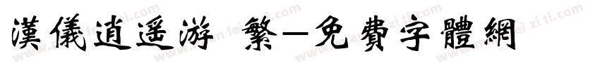 汉仪逍遥游 繁字体转换